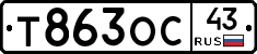 Т863ОС43 - 