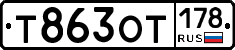 Т863ОТ178 - 
