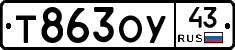 Т863ОУ43 - 