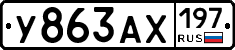 У863АХ197 - 