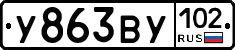 У863ВУ102 - 