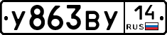 У863ВУ14 - 