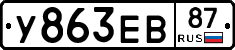 У863ЕВ87 - 