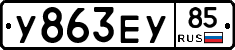 У863ЕУ85 - 