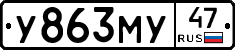 У863МУ47 - 