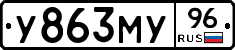 У863МУ96 - 