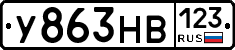 У863НВ123 - 