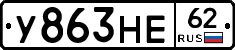 У863НЕ62 - 