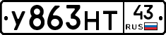 У863НТ43 - 