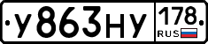 У863НУ178 - 