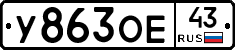 У863ОЕ43 - 
