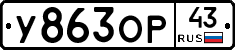 У863ОР43 - 