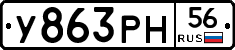 У863РН56 - 