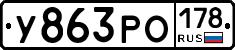 У863РО178 - 