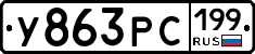 У863РС199 - 