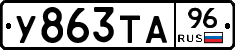У863ТА96 - 