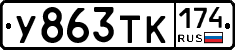 У863ТК174 - 