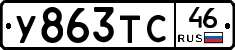 У863ТС46 - 