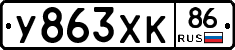 У863ХК86 - 
