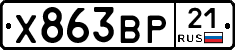 Х863ВР21 - 