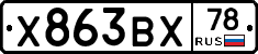 Х863ВХ78 - 