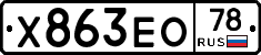 Х863ЕО78 - 