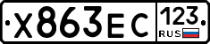 Х863ЕС123 - 