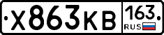 Х863КВ163 - 