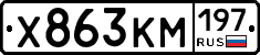 Х863КМ197 - 