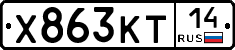 Х863КТ14 - 