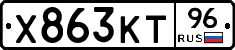 Х863КТ96 - 