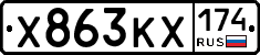 Х863КХ174 - 