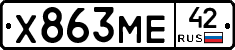 Х863МЕ42 - 