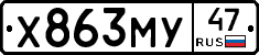 Х863МУ47 - 