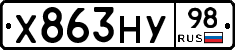 Х863НУ98 - 