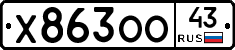 Х863ОО43 - 