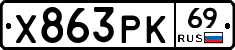 Х863РК69 - 