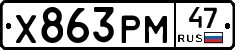 Х863РМ47 - 