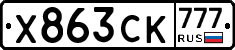 Х863СК777 - 