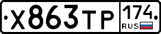 Х863ТР174 - 