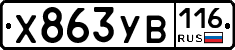 Х863УВ116 - 