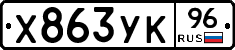 Х863УК96 - 