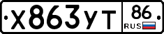 Х863УТ86 - 