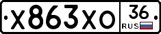 Х863ХО36 - 