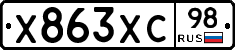 Х863ХС98 - 
