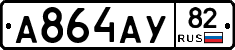 А864АУ82 - 