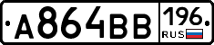 А864ВВ196 - 