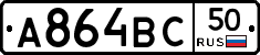 А864ВС50 - 