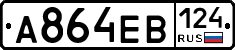 А864ЕВ124 - 