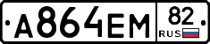 А864ЕМ82 - 